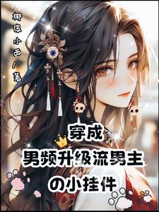 急！她，厉鬼，被男主契约了封面