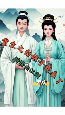 重生之白娘子我来了封面