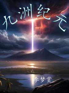 九洲纪元封面