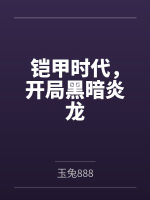 铠甲时代，开局黑暗炎龙封面