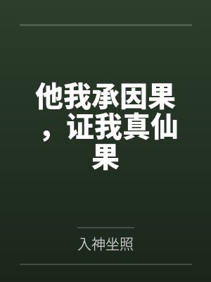 他我承因果，证我真仙果封面