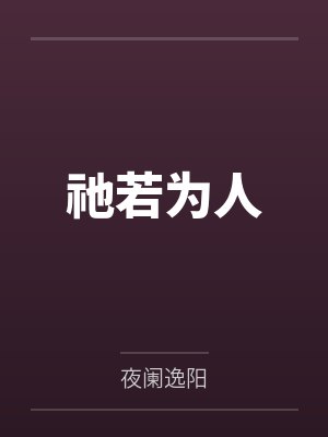 祂若为人封面