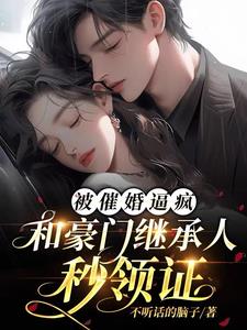 被催婚逼疯，和豪门继承人秒领证封面