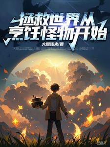 异世：全民饥荒？先煮个怪吃吃封面