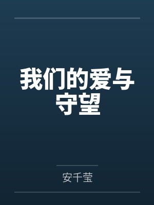 我们的爱与守望封面