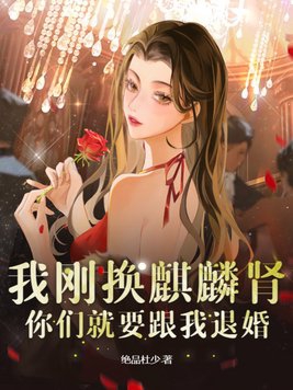 麒麟肾的女婿封面