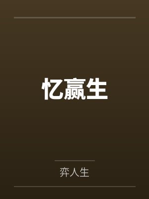 忆赢生封面