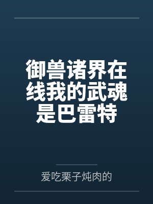 御兽诸界在线我的武魂是巴雷特封面