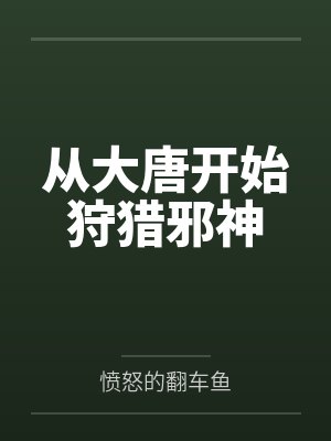 从大唐开始狩猎邪神封面