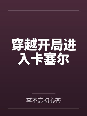 穿越开局进入卡塞尔封面