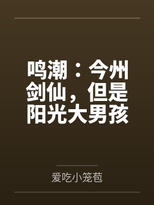 鸣潮：今州剑仙，但是阳光大男孩封面