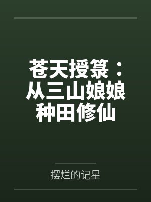 苍天授箓:从三山娘娘种田修仙封面