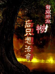 穿成炮灰树后，只想活命封面