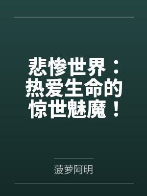 悲惨世界：热爱生命的惊世魅魔！封面