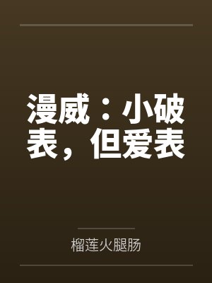 漫威小破表但爱表封面