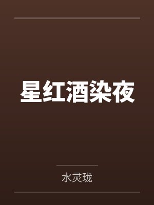 星红酒染夜封面