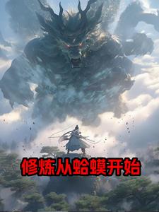 无上妖龙笔趣阁免费阅读无弹窗封面