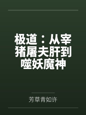 极道:从宰猪屠夫肝到噬妖魔神封面