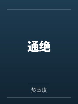 通绝封面