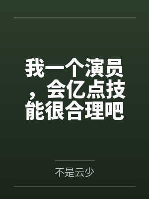 我一个演员，会亿点技能很合理吧封面