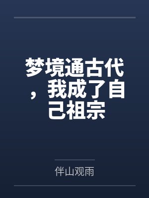 梦境通古代,我成了自己祖宗封面
