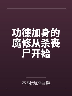 功德加身的魔修从杀丧尸开始封面