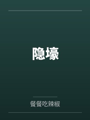 隐壕封面