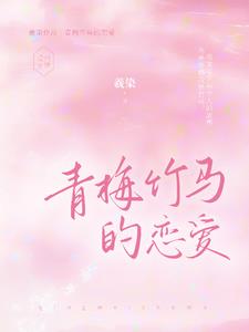 我的青梅你的竹马封面
