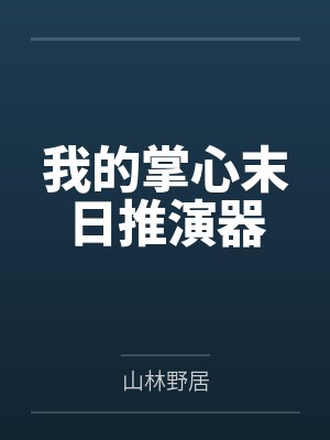 我的掌心末日推演器封面