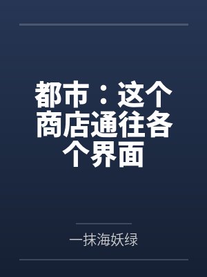 都市：这个商店通往各个界面封面