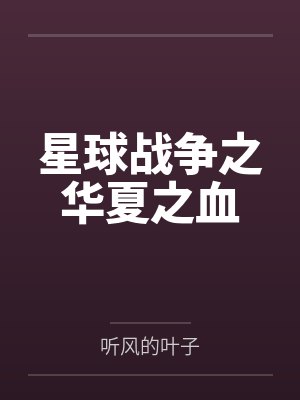 星球战争之华夏之血封面