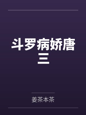 斗罗病娇唐三封面