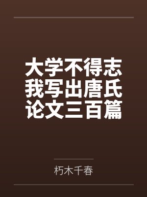大学不得志我写出唐氏论文三百篇封面