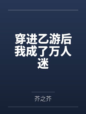 穿进乙游后我成了万人迷封面