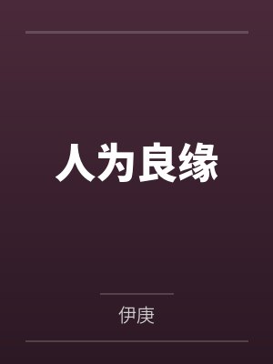 人为良缘封面