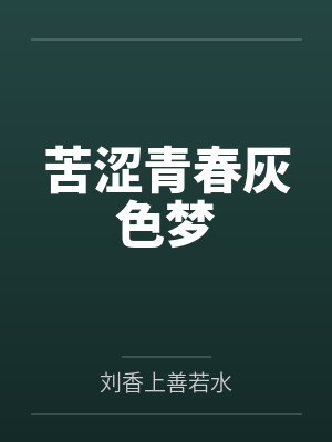 苦涩青春灰色梦封面