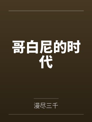 哥白尼的时代封面