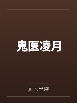 鬼医凌月封面
