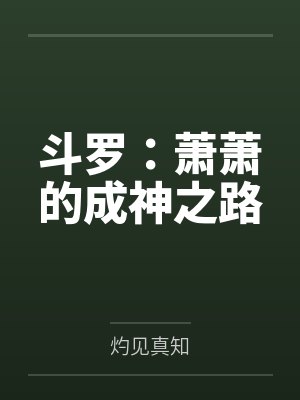 斗罗：萧萧的成神之路封面
