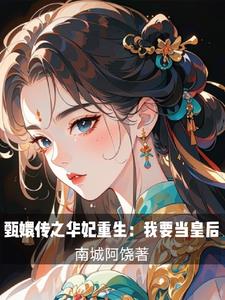 甄嬛传之华妃重生：我要当皇后封面