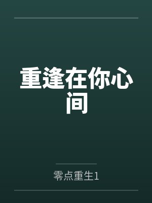 重逢在你心间封面