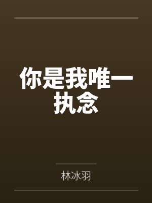 你是我唯一执念封面