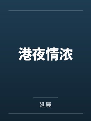 港夜情浓封面
