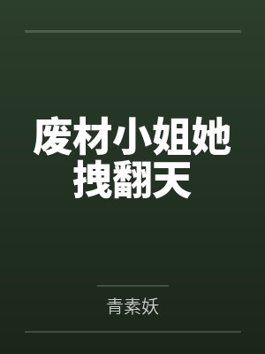 废材小姐她拽翻天封面