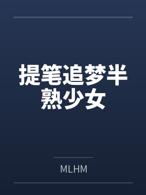 提笔追梦半熟少女封面