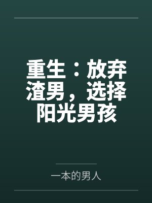 重生：放弃渣男，选择阳光男孩封面