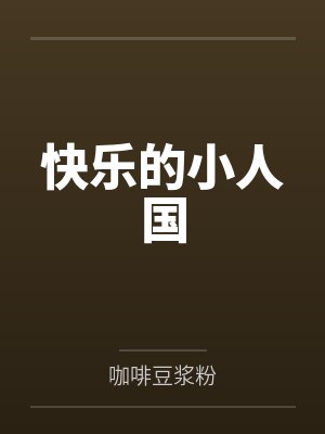 小人物的快乐阅读理解答案封面