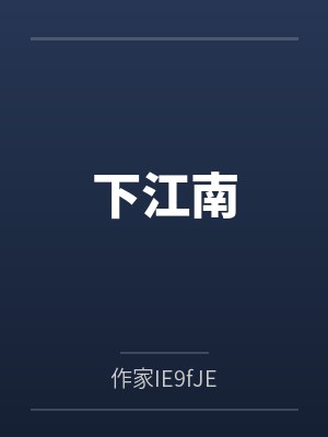 下江南的诗句封面