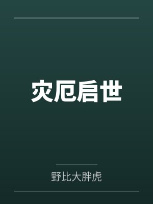 灾厄启示录不为人知的报告封面