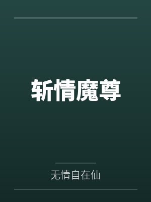 斩情魔尊封面